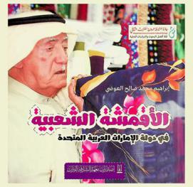  الأقمشة الشعبية في دولة الإمارات العربية المتحدة