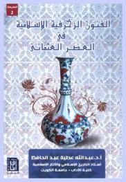  الفنون الزخرفية الإسلامية في العصر العثماني