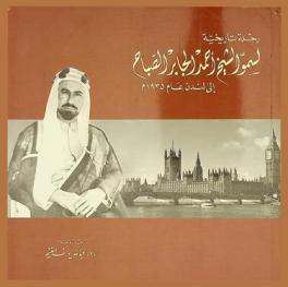  رحلة تاريخية لسمو الشيخ أحمد الجابر الصباح إلى لندن عام 1935 م