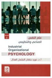  علم النفس الصناعي والتنظيمي = Industrial organizational psychology