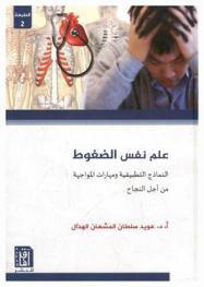 علم نفس الضغوط : النماذج التطبيقية ومهارات المواجهة من أجل النجاح