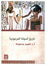  تاريخ الدولة الفرعونية