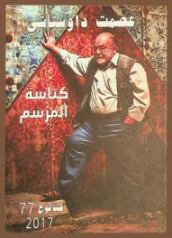  كناسة المرسم : رحلتي مع الفن