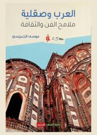  العرب وصقلية : ملامح الفن والثقافة