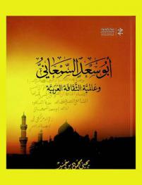  أبو سعد السمعاني وعالمية الثقافة العربية