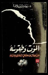 الموت وطقوسه من خلال صحيحي البخاري ومسلم