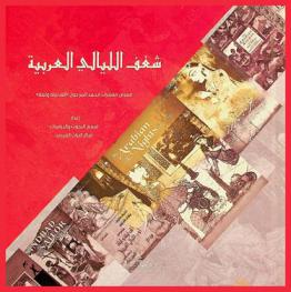  شغف الليالي العربية : معرض مقتنيات محمد المر حول \ألف ليلة وليلة\