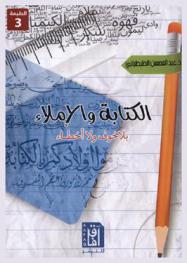  الكتابة والإملاء بلا خوف ولا أخطاء