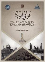 قوافي الولاء من الكاظمية إلى سامراء