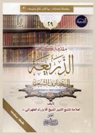  مقدمة كتاب الذريعة إلى تصانيف الشيعة