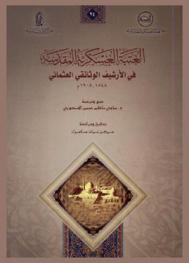  العتبة العسكرية المقدسة في الأرشيف الوثائقي العثماني 1848-1905 م