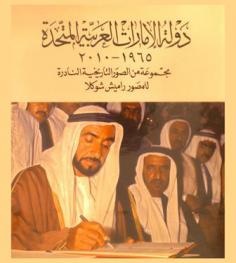  دولة الإمارات العربية المتحدة 1965-2010 : مجموعة من الصور التاريخية النادرة