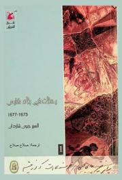  رحلات في فارس 1677-1673