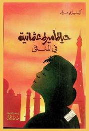  حياة أميرة عثمانية في المنفى