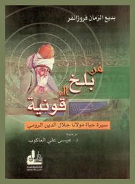 من بلخ إلى قونية : سيرة حياة مولانا جلال الدين الرومي