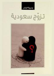  تزوج سعودية