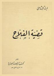  قضية الفلاح