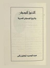  التذوق الموسيقي وتاريخ الموسيقى المصرية