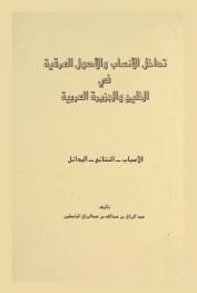  تداخل الأنساب والأصول العرقية في الخليج والجزيرة العربية : الأسباب-النتائج-البدائل