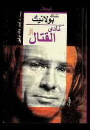  نادي القتال : رواية