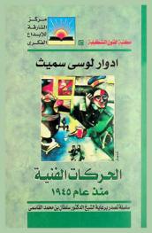 الحركات الفنية منذ عام 1945