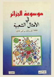  موسوعة الجزائر في الأمثال الشعبية