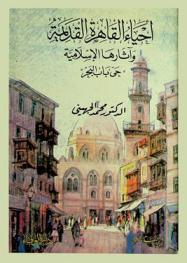  أحياء القاهرة القديمة وآثارها الإسلامية : حي باب البحر