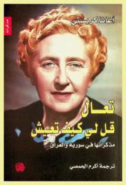 تعال قل لي كيف تعيش ؟ : مذكراتها في سوريا والعراق