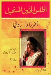  أطلس الحنين المستحيل : رواية