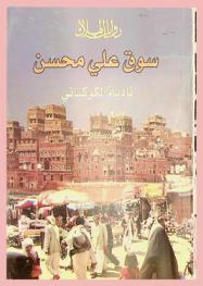 سوق علي محسن