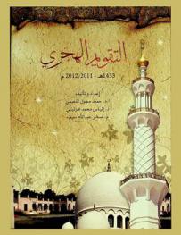 التقويم الهجري 1433 هـ 2011-2012 م