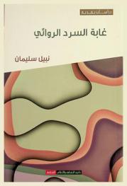  غابة السرد الروائي