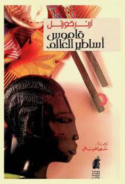 قاموس أساطير العالم