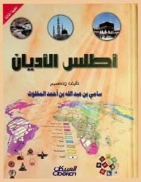  أطلس الأديان