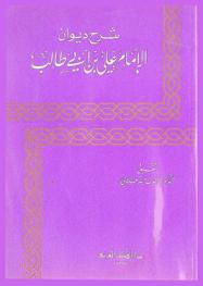  شرح ديوان الإمام علي بن أبي طالب