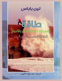  طاقة المحيطات والمد والجزر والأمواج