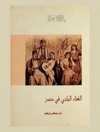 الغناء البلدي في مصر