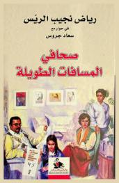  صحافي المسافات الطويلة : رياض نجيب الريس في حوار مع سعاد جروس = Long distance journalist : Riad Najib El-Rayyes in an interview with Suad Jarous journalist