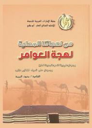  من لهجاتنا المحلية : لهجة العوامر
