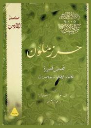 حرز ملون : قصص قصيرة لكاتبات إيطاليات معاصرات