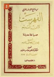 الفهرست لابن النديم : صياغة حديثة = An edition of kitab Al-Fihrist