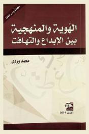  الهوية والمنهجية بين الإبداع والتهافت