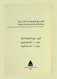  الموسيقى في الحضارة الغربية من عصر اليونانيين حتى عصر الرينسانس (النهضة)