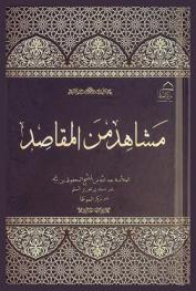  مشاهد من المقاصد