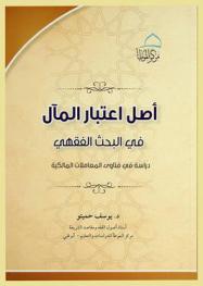  أصل اعتبار المآل في البحث الفقهي /‪‪‪‪‪‪‪‪‪