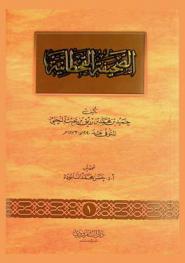  الصحيفة القحطانية = Al-sahifah al-qahtaniyyah
