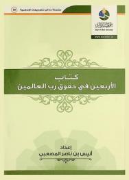  الأربعين في حق رب العالمين