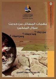  مهمات المسائل من حديث سؤال الملكين \من ربك ؟ وما دينك ؟ ومن نبيك ؟\