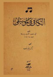  الكافي في الموسيقى