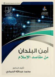  أمن البلدان من مقاصد الإسلام
